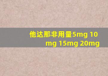 他达那非用量5mg 10mg 15mg 20mg